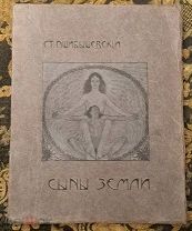 Пшибышевский Станислав. Сыны земли.