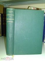 Ренан Э. История первых веков христианства. 1907г. Том 5 Евангелия Том 6 Христианская церковь