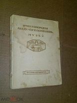 Императорская академия художеств. Музей. Русская скульптура. 1915г.
