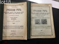 Вольпер.Русская Речь.Части 1 и 2,1914 год.
