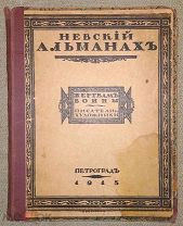 Невский альманах. 1915. Экземпляр с провенансом!