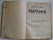 Учебная книга Географии, К.Смирнов, 1893
