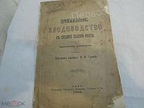 Гурский Ф.Ф.Промышленное плодоводство в средней полосе России: Практ. руководство,1902 год