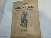 Рубакин Н.А. Кораллы и люди,1909 год