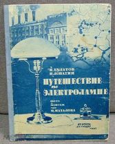 Детская книга СССР.Путеществие по электрической лампе.Н.Булатов-П.Лопатин. ДЕТИЗДАТ ЦК ВЛКСМ 1937г.