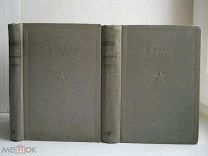 Клаузевиц К. «О Войне» (в 2-х тт.) Библиотека Командира Воениздат СССР - 1936