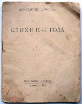 Первое издание Константин Симонов Стихи 1941 года - Жди меня и др.