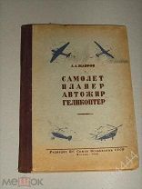 Жабров А.А. Самолет, планер, автожир, геликоптер. 1948г.