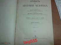 Атлас по Анатомии человека. Вернер Шпальтегольц 1907-1910 годы. 3 книги.