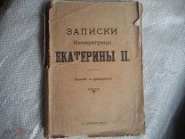 Записки императрицы ЕКАТЕРИНЫ ВТОРОЙ перевод с французского 1907 год издательство ЛУЧ + бонус