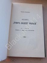1917 г. С. Шумаков Обзор грамот коллегии экономии Издание императорского общества истории