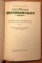[Тираж 3000 экз!] Советское шампанское. Технология производства игристых вин. ИЛЛЮСТРАЦИИ! 1948 г.