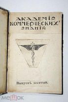 Книга Россия Академия Коммерческих знаний до революционная 333