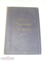 Проф. Роледер. Половое влечение. 1915г