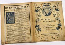 Ни большая ни маленькая. Рассказ. До 1917г. С рисунками