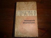 Справочник молодого фрезеровщика 1962 год 459 стр.