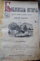 Лопухин, А.П. Библейская история РЕДКОСТЬ