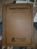 Тахтарев К.М. Очерки по истории первобытной культуры. 1907 год.