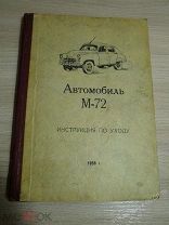 Книга «Автомобиль М-72» Инструкция по уходу. г.Горький 1955 год. Редкость