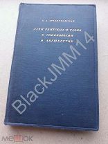 1928 г. Архангельский Б.А. Лучи рентгена и радия в гинекологии и акушерстве. Состояние.