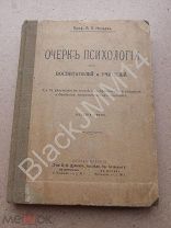 1915 г. Нечаев А. Очерк психологии для воспитателей и учителей. Внимание Память Заучивание СОСТОЯНИЕ