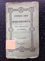 Белянкин Л. Исторические записки о Флоровских воротах, в Москве, 1850 г.