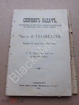 1905 Шмулевич П. Сборник задач предлагавшихся на конкурсных экзаменах в высшие заведения Геометрия