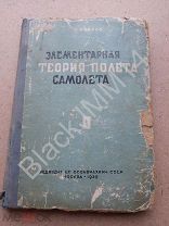 1939 г. Жабров А. Элементарная теория полета самолета. Пособие учащихся летных школ и аэроклубов.