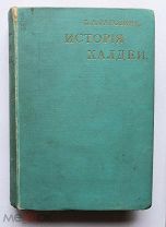 Древнейшая история востока История Халдей З. А. Рагозина 1902 год