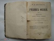 К.Д. Краевич. Учебник физики. Курс средних учебных заведений. 1901 (пнз)
