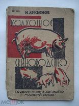 Н. Лукьянов. Колхозное свиноводство. животноводство. Безенчук. Самара. 1931 (пнз)
