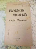 Театр. «Полицейский маскарад».1917 год. Петроград. Революция.