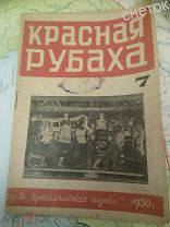 Красная рубаха. Библиотека журнала «Деревенский театр» 1930 год #7
