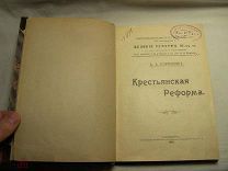 РЕДКАЯ КНИГА - 1905 г. А.А. КОРНИЛОВ - КРЕСТЬЯНСКАЯ РЕФОРМА - СПБ - КРЕПОСТНОЕ ПРАВО