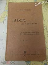 Кузнецов-Дальный.«На кухне» 1907 год. Домашний театр.