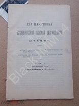 1890 г. Два памятника древне-русской киевской письменности Издание императорского общества истории