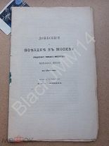 1892 г. Донесения о поездке в Москву Римского императора Издание императорского общества истории
