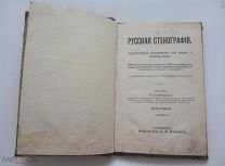 Русская стенография. [1911]. Оригинал. Редкость!