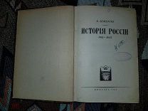 Шмурло Е. История России. 862-1917. Эмигрантское издание 1922 года!