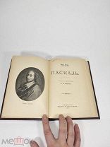 Эмиль Бутру. Паскаль, 1901 год,!