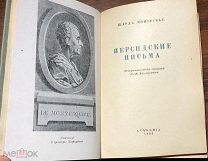 1936 Монтескье Шарль. Персидские письма. Academia.