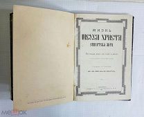 Антикварная Книга «Жизнь Иисуса Христа Спасителя Мира» 1884 год.