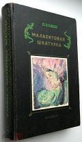 Бажов. Малахитовая шкатулка. 1950 г.(Илл.Якобсона)