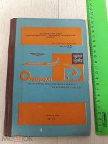 Книга. Очерки из истории гражданской авиации на Северном Кавказе. 1967г. Для служ. польз. экз 35.