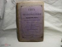 1887 г. - КНИГА ДЛЯ ЧТЕНИЯ И ПРАКТИЧЕСКИХ УПРАЖНЕНИЙ В РУССКОМ ЯЗЫКЕ - ПОСОБИЕ ДЛЯ НАРОДНЫХ УЧИЛИЩ