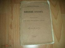 Толстой Лев Николаевич (граф). Кавказский пленник. 1883 год.