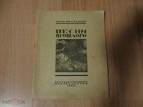 КНИГА. ДЕМЬЯН БЕДНЫЙ. ПЕСНИ ПРОШЛОГО. 1922 ГОД.