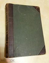 Ф. Ратцель. Народоведение, т. 2. издательство Просвещение, С-Пб, 1901!