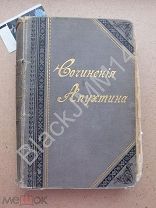 1898 г. А. Апухтин Сочинения Стихи и проза. Дарственная надпись Автограф датированы 1899 г.