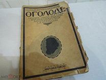 О голоде. Сборник статей. Светлой памяти В.Г. Короленко,1922 г.